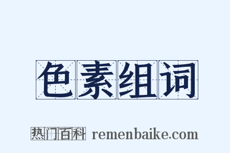 色素组词是什么意思的图片